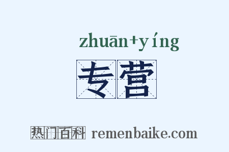 专营是什么意思的图片
